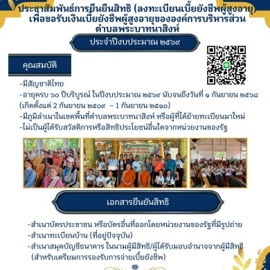 ประชาสัมพันธ์การยืนยันสิทธิ(ลงทะเบียนเบี้ยยังชีพผู้สูงอายุ) เพื่อขอรับเงินเบี้ยยังชีพผู้สูงอายุขององค์การบริหารส่วนตำบลพระบาทนาสิงห์ ประจำปีงบประมาณ 2569 