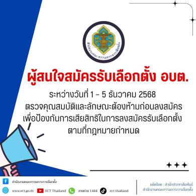 ประกาศประชาสัมพันธ์ ผู้สนใจสมัครรับเลือกตั้ง อบต.